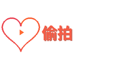 偷拍